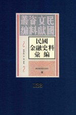 民国金融史料汇编 第122册