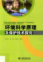 环境科学原理及保护技术探究