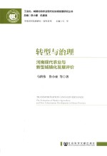 转型与治理 河南现代农业与新型城镇化发展评价