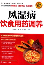 常见病居家调养系列 风湿病饮食用药调养