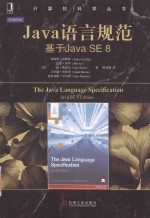 Java语言规范  基于Java SE 8