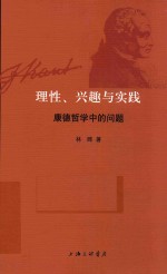 理性、兴趣与实践 康德哲学中的问题