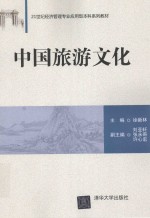 21世纪经济管理专业应用型本科系列教材 中国旅游文化