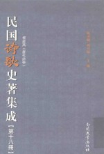 民国诗歌史著集成 第18册