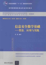 信息安全数学基础 算法、应用与实践