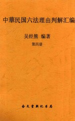 中华民国六法理由判解汇编 第4册