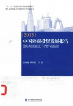 中国外商投资发展报告 2015