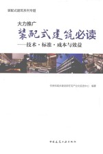 大力推广装配式建筑必读 技术、标准、成本与效益