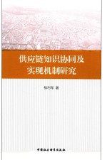 供应链知识协同及实现机制研究