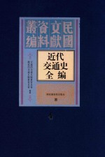 近代交通史全编 第4册