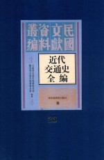 近代交通史全编 第23册