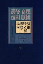 民国时期内政公报三种 第9册