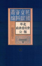 华北政务委员会公报  第11册