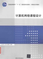 普通高等教育“十一五”国家级规划教材 计算机系列教材 计算机网络课程设计