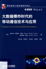 大数据爆炸时代的移动通信技术与应用