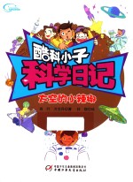 酷科小子科学日记 太空的小辣椒