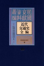 近代交通史全编 第40册