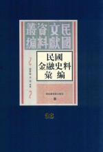 民国金融史料汇编 第93册