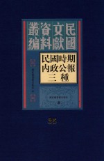 民国时期内政公报三种 第35册