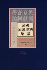 民国金融史料汇编 第113册