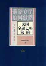 民国金融史料汇编 第59册