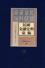 民国金融史料汇编 第12册