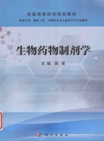 生物药物制剂学 供药学类、制药工程、生物技术及生命科学等专业使用