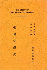 世界文学史 全1册