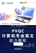 PVQC计算机专业英文能力教程