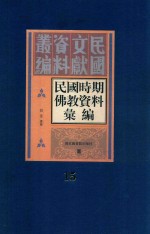 民国时期佛教资料汇编 第15册