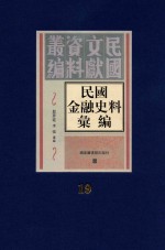 民国金融史料汇编 第19册