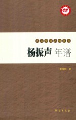 九三学社人物丛书 杨振声年谱 下