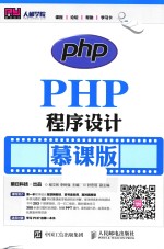 PHP程序设计  慕课版