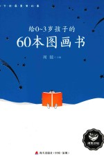 给0-3岁孩子的60本图画书