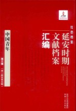 红色档案 延安时期文献档案汇编 中国青年 第3卷 第1-5期