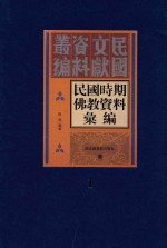 民国时期佛教资料汇编 第1册