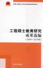 工程硕士教育研究成果选编 2009-2010年