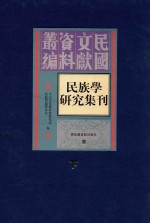 民族学研究集刊 下