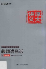 2016厚大真题卷 郭翔讲民诉之真题卷