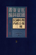 民国时期内政公报三种 第3册