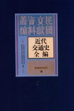 近代交通史全编 第7册