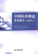 中国医药物流发展报告 2015