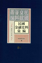 民国金融史料汇编 第84册