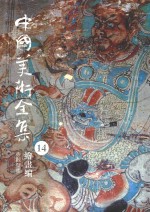 中国美术全集  14  绘画编  寺观壁画