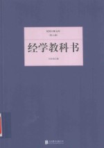 民国大师文库 经学教科书