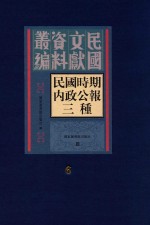 民国时期内政公报三种 第6册