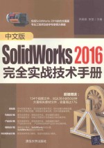 中文版SolidWorks 2016完全实战技术手册