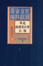 华北政务委员会公报 第4册