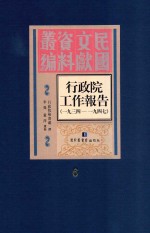 行政院工作报告  1934-1947  第6册