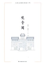 大连古建筑测绘十书 观音阁